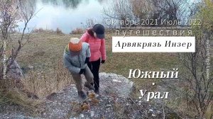 Арвякрязь и Инзер