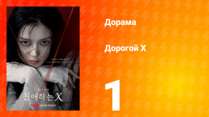 Дорогой Х 1 серия