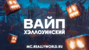 хелуинский вайп на REALLYWORLD