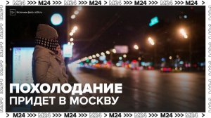 Похолодание придет в Москву 19 ноября - Москва 24