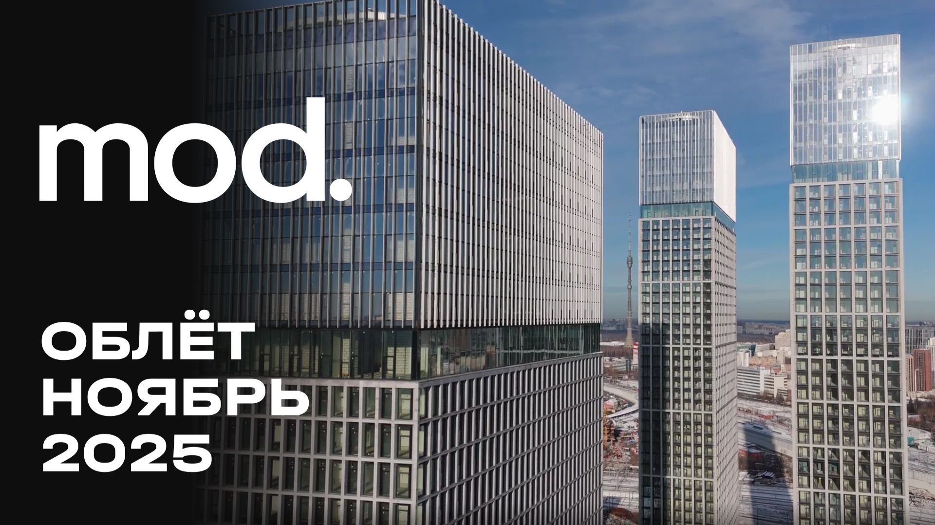 MOD | Ноябрь 2025 | Промежуточный отчёт о динамике строительства | MR Group