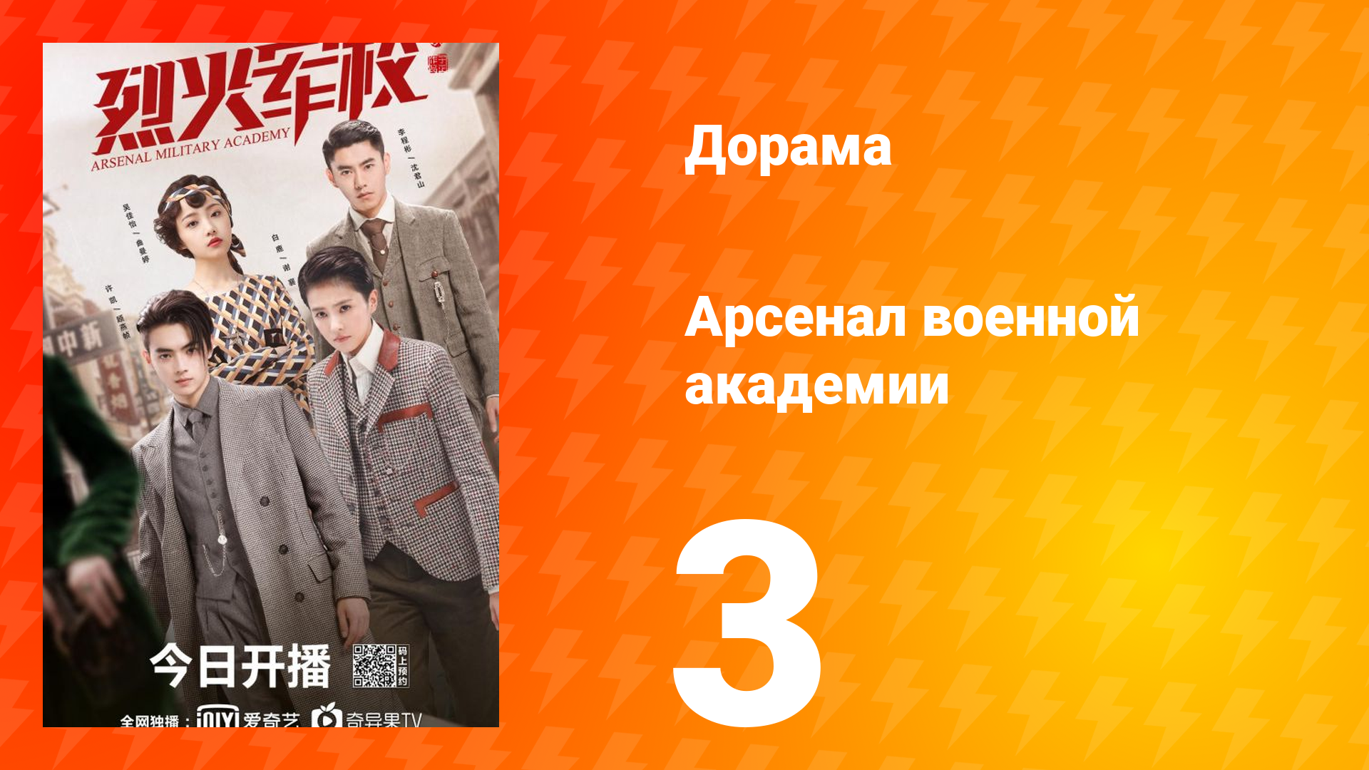 Арсенал военной академии 1 сезон 3 серия