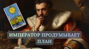 ИМПЕРАТОР ПРОДУМЫВАЕТ ПЛАН