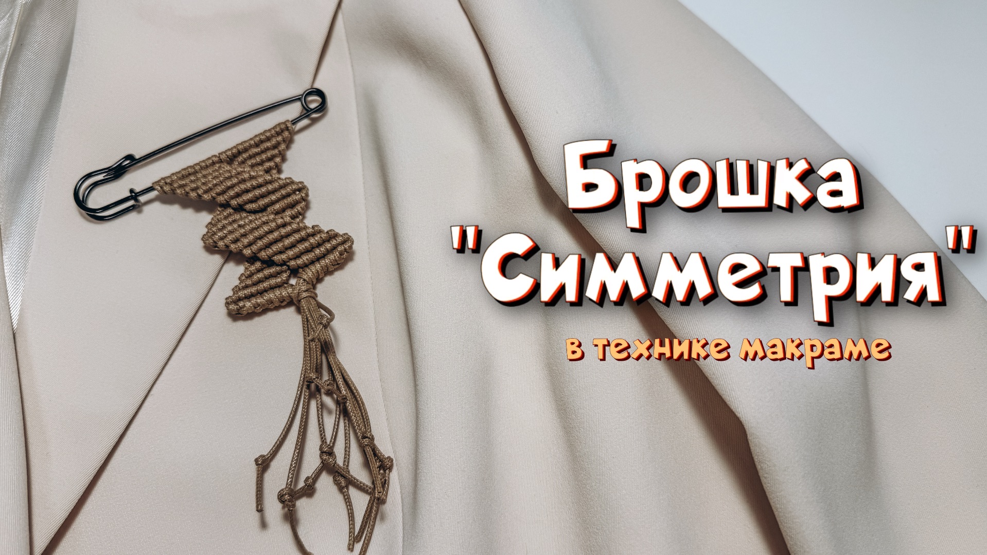 Стильная брошь в технике макраме всего за 1 час твоего времени! смотреть онлайн