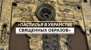 В Казани открылась первая в России выставка-конференция о пастилье