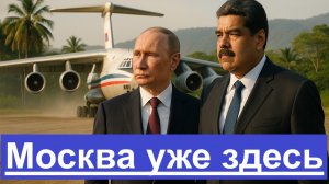 Россия разместит ракету в Венесуэле — США в зоне