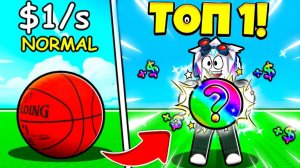 Я КУПИЛ САМЫЙ ДОРОГОЙ МЯЧ ЗА РОБУКСЫ И БЫЛ В ШОКЕ ОТ ЕГО ЦЕНЫ! ROBLOX Throw a Basketball