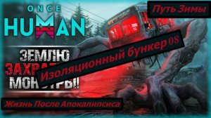 Once Human Путь Зимы Изоляционный бункер 08
