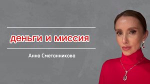 Деньги и миссия. Видео от Анны Сметанниковой