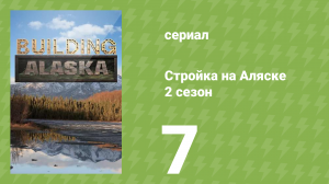 Стройка на Аляске 2 сезон 7 серия (документальный сериал, 2014)