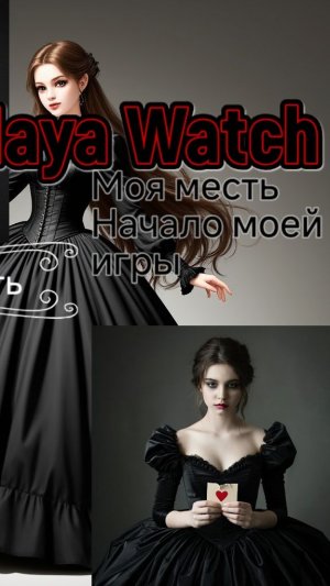 СТРАШНЫЕ ИСТОРИИ | Maya Watch - Моя игра (1 ЧАСТЬ)
