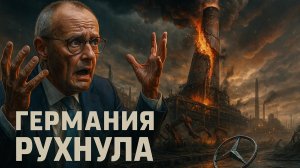 📉 Меркурис и Христофороу | Дно близко: как Германия теряет статус промышленной державы