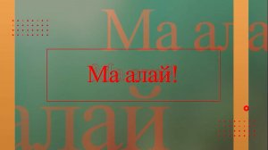 «Ма алай». («Вот так!»)