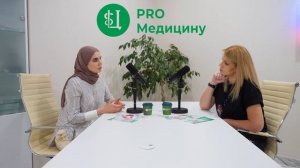 Подкаст PRO Медицину с гинеколог-хирургом Мамаевой Барият Маммаевной