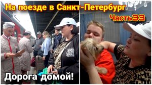 Возвращаемся домой из Санкт-Петербурга на поезде😊/Встреча с родителями и Арчиком❤️/Отпуск в Питере!