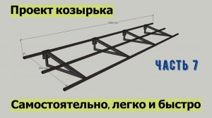 Козырек над гаражом ч.7