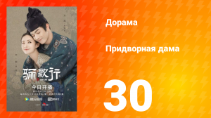 Придворная дама 1 сезон 30 серия
