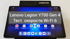 Lenovo Legion Y700 Gen 4 Тест скорости интернета Wi-fi 6