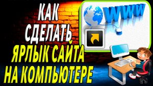 Как сделать ярлык сайта на компьютере