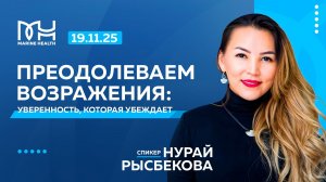 Преодолеваем возражения: уверенность, которая убеждает