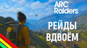 ARC Raiders ДОНТ ШУТЫ НА СИНИХ ВОРОТАХ с Ромычем Арк райдерс #27