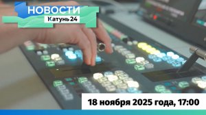 Новости Алтайского края 18 ноября 2025 года, выпуск в 17:00