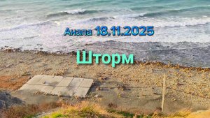 Анапа 18.11.2025 Шторм