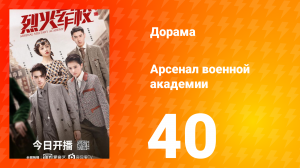 Арсенал военной академии 1 сезон 40 серия