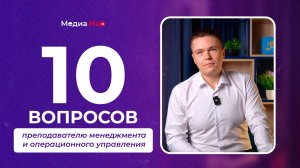 10 вопросов преподавателю менеджмента и операционного управления