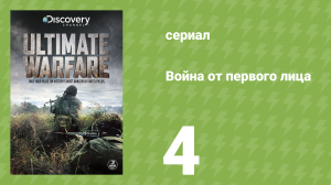 Война от первого лица 4 серия (документальный сериал, 2012)