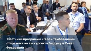 Участники программы «Герои Тамбовщины» отправятся на экскурсию в Госдуму и Совет Федерации