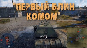 MAUS "ПЕРВЫЙ БЛИН КОМОМ" War Thunder
