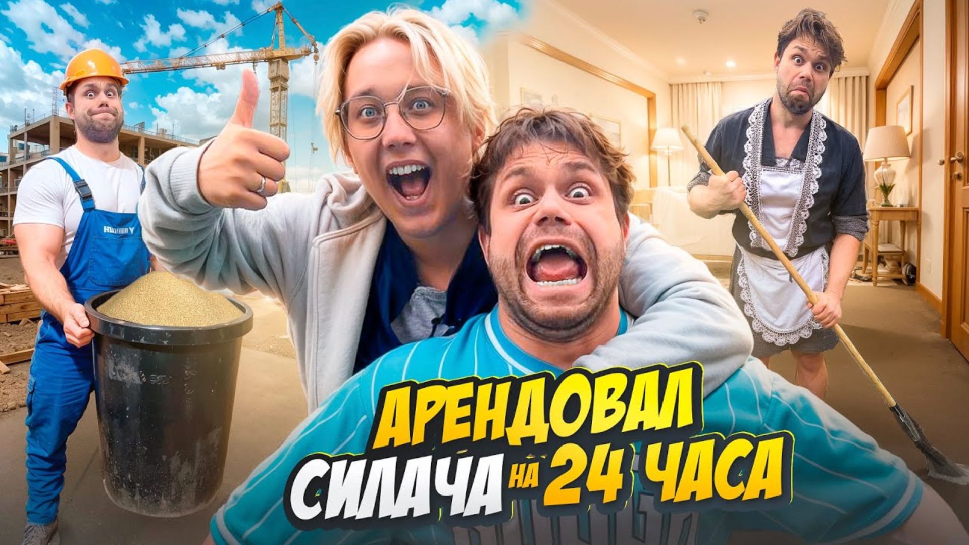 САМЫЙ СИЛЬНЫЙ Говорит ДА 24 Часа! смотреть онлайн