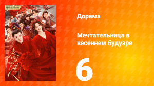 Мечтательница в весеннем будуаре 1 сезон 6 серия