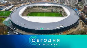 «Сегодня в Москве»: 18 ноября 2025 года
