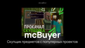 Плагин mcBuyer - Скупщик предметов как на ФанТайм в Майнкрафт
