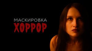 Маскировка | Хоррор