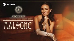 Леся Кир - Альфонс