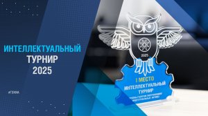 II ИНТЕЛЛЕКТУАЛЬНЫЙ ТУРНИР КОМПАНИИ