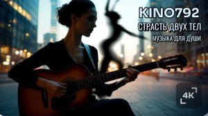 Новая песня - Страсть двух тел. Kino792.  Музыка для души.