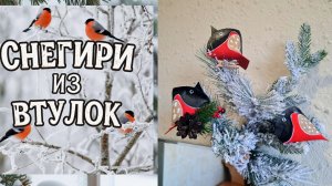 Снегири из втулок. Новогодние поделки своим руками. Новогодний декор.