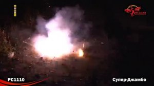 РС1110 Петарда "Супер Джамбо" 56/1