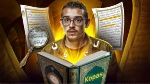 Потрясающая симметрия на страницах Корана - чудо, о котором вы услышите впервые!