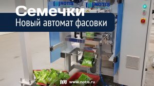 Фасовка сыпучих — новый упаковочный автомат от сибирской компании НОТИС