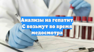 Анализы на гепатит С возьмут во время медосмотра