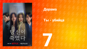 Ты - убийца 7 серия