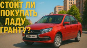 АВТООБЗОР НА LADA GRANTA, СТОИТ ЛИ БРАТЬ СТУДЕНТАМ?