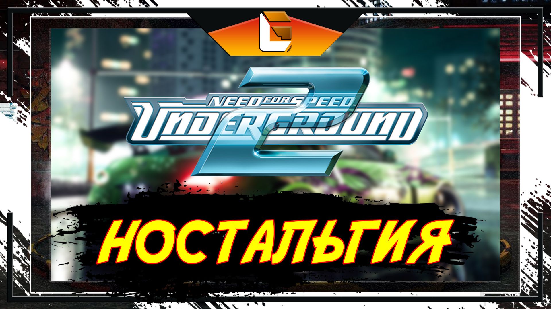 Детство (ЧилСтрим) / Need for speed: Underground 2 / Stream 1 смотреть онлайн
