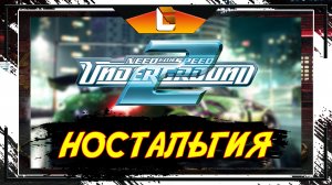 Детство (ЧилСтрим) / Need for speed: Underground 2 / Stream 1