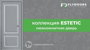 Межкомнатные двери. Коллекция Estetic. Обзор от фабрики FlyDoors